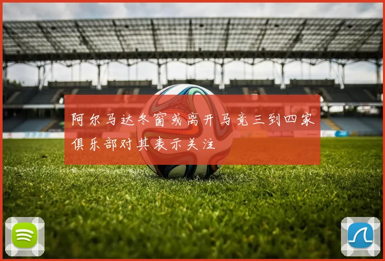 阿尔马达冬窗或离开马竞三到四家俱乐部对其表示关注