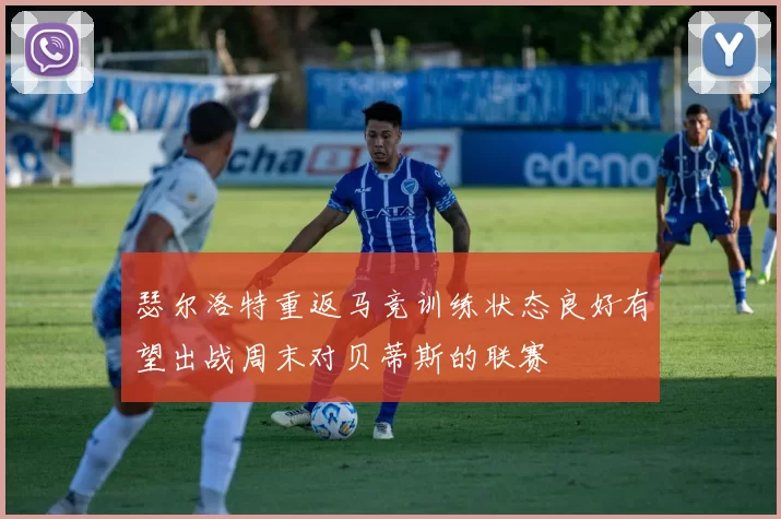 瑟尔洛特重返马竞训练状态良好有望出战周末对贝蒂斯的联赛