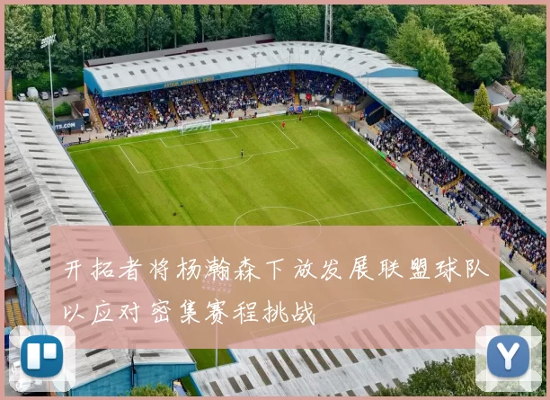 开拓者将杨瀚森下放发展联盟球队以应对密集赛程挑战